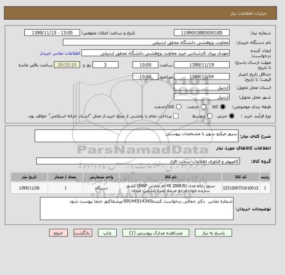 استعلام سرور میکرو سوپر با مشخصات پیوستی