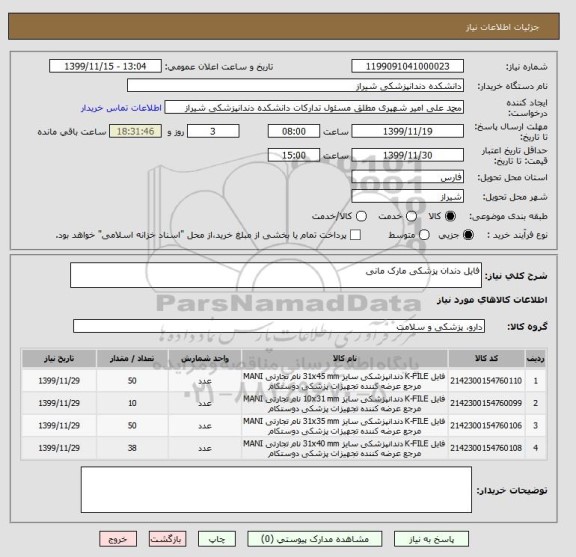 استعلام فایل دندان پزشکی مارک مانی