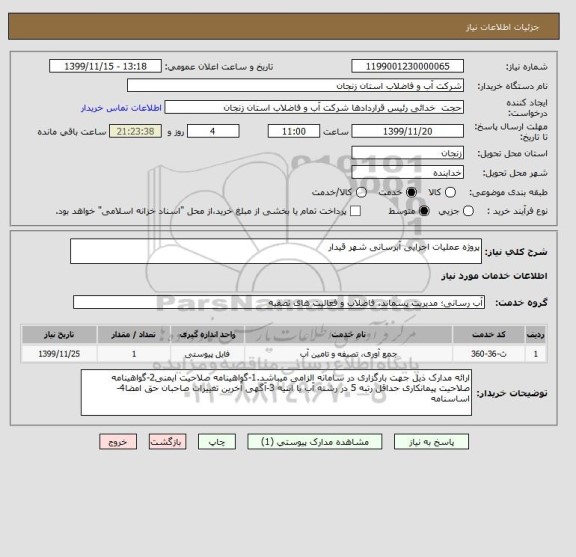 استعلام پروژه عملیات اجرایی آبرسانی شهر قیدار