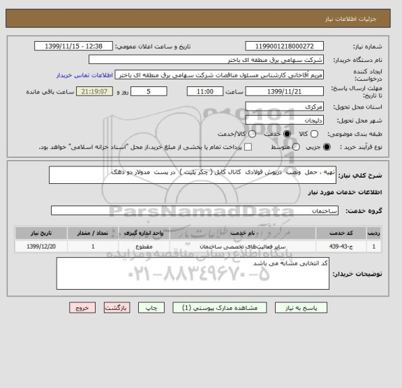 استعلام تهیه ، حمل  ونصب  درپوش فولادی  کانال کابل ( چکر پلیت )  در پست  مدولار دو دهک