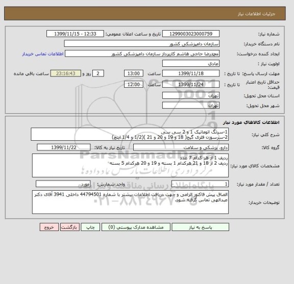 استعلام 1-سرنگ اتوماتیک 1 و 2 سی سی
2-سرسوزن فلزی گیج( 18 و 19 و 20 و 21 )(1/2 و 1/4 اینچ)