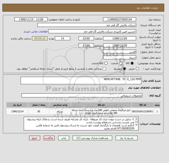 استعلام MERCAPTANE  70  0_120 PPM