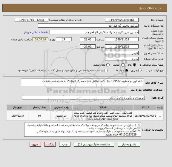 استعلام طبقه اویز دو منظوره 32*109 برای کمد بایگانی فلزی متحرک اتوماتیک به همراه نصب طبقات