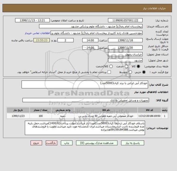 استعلام خودکار آبی ایرانی با برند کیان(5000عدد)