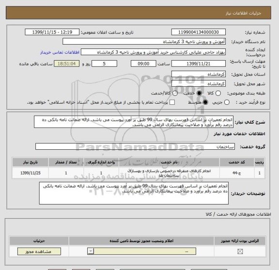 استعلام انجام تعمیرات بر اساس فهرست بهای سال 99 طبق بر آورد پیوست می باشد. ارائه ضمانت نامه بانکی ده درصد رقم برآورد و صلاحیت پیمانتکاری الزامی می باشد.