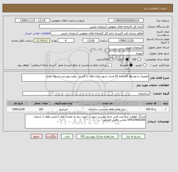 استعلام تعمیرات و توسعه کتابخانه 15خرداد شهرستان خوی با گزارش برآورد پیوستی-تسویه نقدی