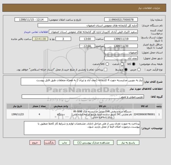 استعلام نیاز به دوربین مداربسته جهت 4 کتابخانه (نجف آباد و تیران ) به همراه متعلقات طبق فایل پیوست