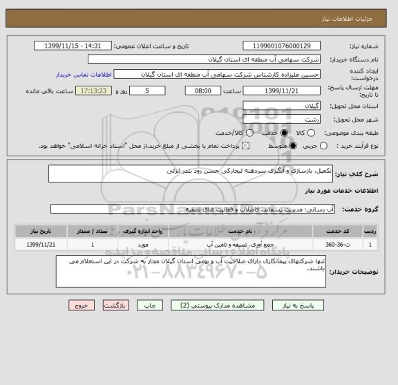 استعلام تکمیل، بازسازی و آبگیری سردهنه لیجارکی حسن رود بندر انزلی