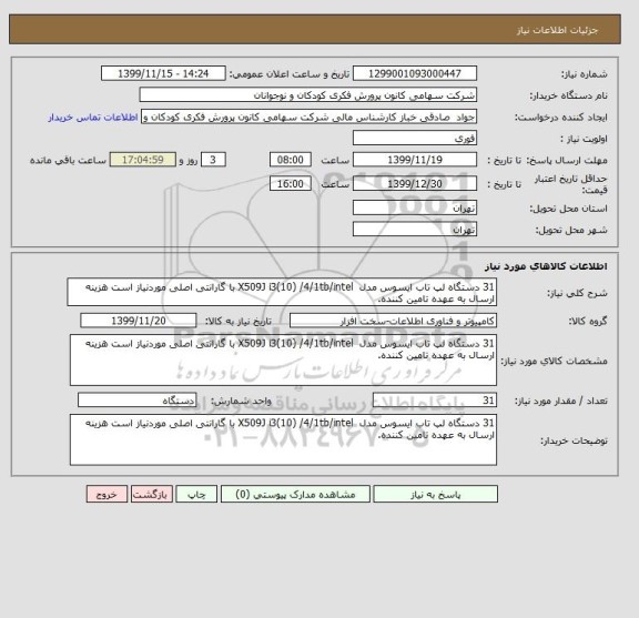 استعلام 31 دستگاه لپ تاب ایسوس مدل  X509J i3(10) /4/1tb/intel با گارانتی اصلی موردنیاز است هزینه ارسال به عهده تامین کننده.