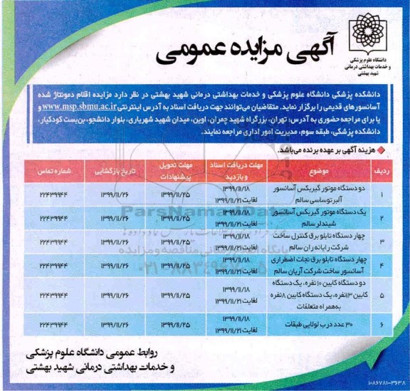 مزایده,  مزایده اقلام دمونتاژ شده آسانسورهای قدیمی