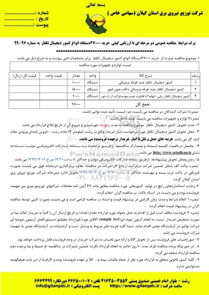 مناقصه خرید 27000 دستگاه انواع کنتور دیجتیال تکفاز 