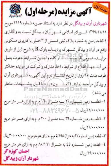 مزایده،مزایده واگذاری 4 قطعه زمین با کاربری مسکونی نوبت اول مرحله اول 