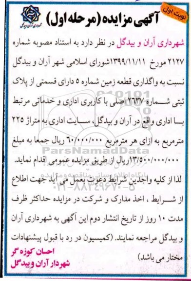 مزایده، مزایده واگذاری قطعه زمین شماره 5 دارای قسمتی از پلاک ثبتی