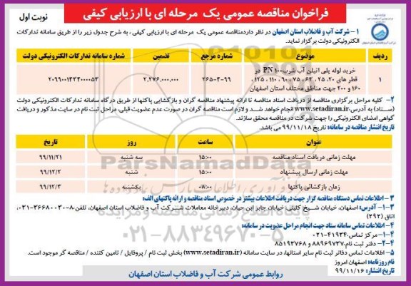 فراخوان مناقصه خرید لوله پلی اتیلن آب شرب 