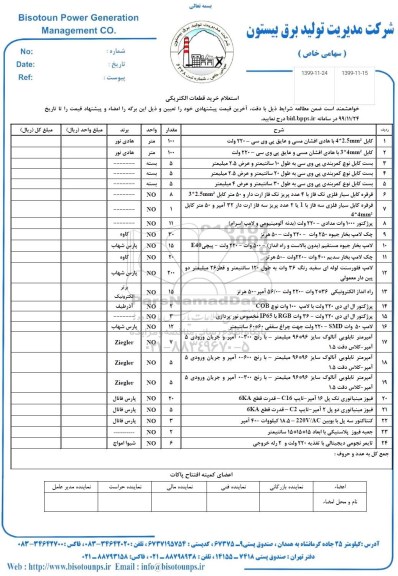 استعلام,استعلام خرید قطعات الکتریکی