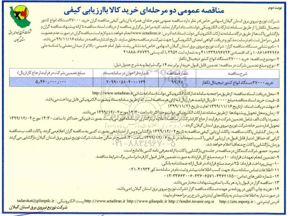 مناقصه دستگاه انواع کنتور دیجیتال - نوبت دوم