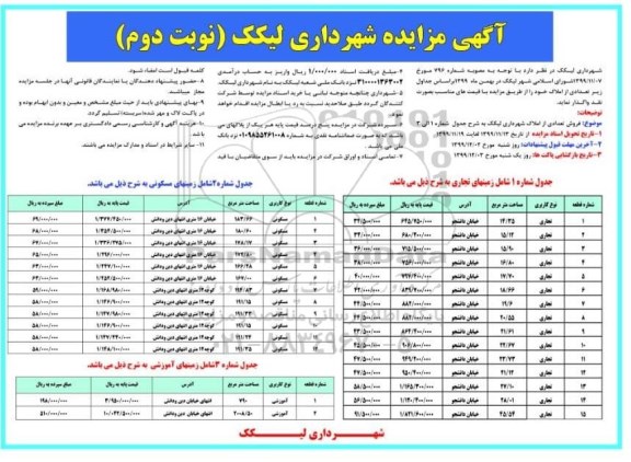 مزایده، مزایده فروش تعدادی از املاک تجاری مسکونی نوبت دوم 