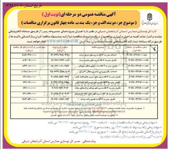 آگهی مناقصه عمومی ,مناقصه احداث مدرسه