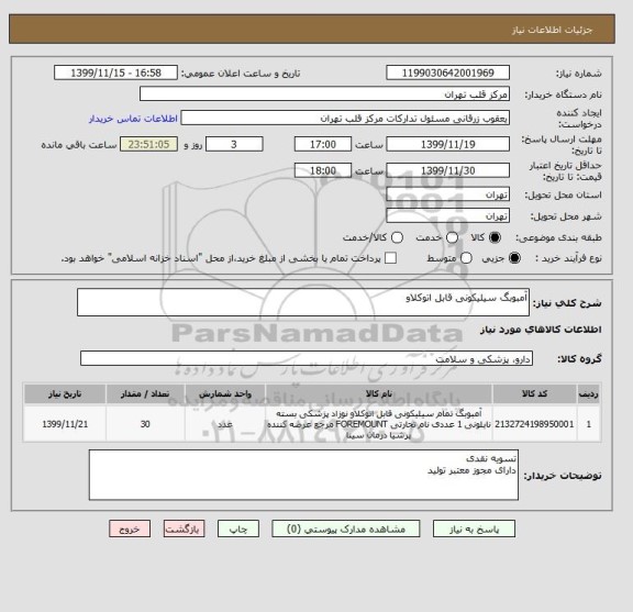 استعلام آمبوبگ سیلیکونی قابل اتوکلاو