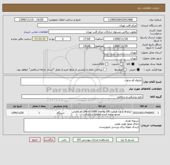 استعلام ترازوی قد و وزن