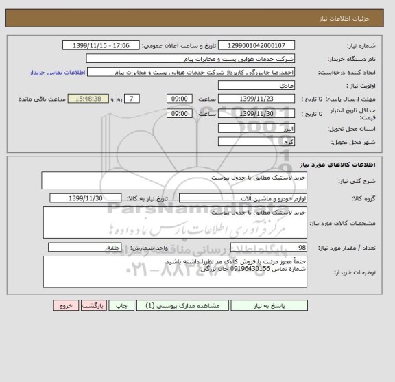 استعلام خرید لاستیک مطابق با جدول پیوست