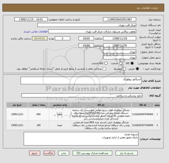 استعلام اندیکاتور بیولوژیک