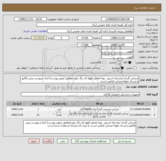 استعلام صندلی گردان تیام پایه استیل  رویه مخمل قهوه ای رنگ چوب(مطابق تصویر پیوست) ارایه و پیوست پیش فاکتور و ارسال نمونه صندلی الزامی است.