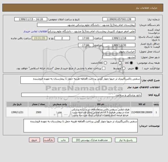 استعلام سفتی باکس5لیتری تر جیها چهار گوش پرداخت 8ماهه هزینه حمل تا بیمارستان به عهده فروشنده