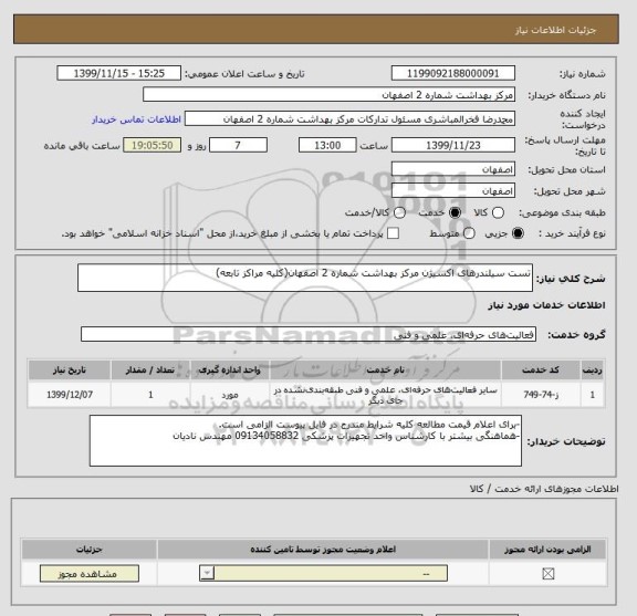 استعلام تست سیلندرهای اکسیژن مرکز بهداشت شماره 2 اصفهان(کلیه مراکز تابعه)