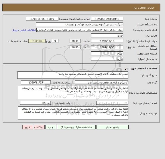 استعلام تعداد 31 دستگاه کامل کامپیوتر مطابق اطلاعات پیوست نیاز داریم