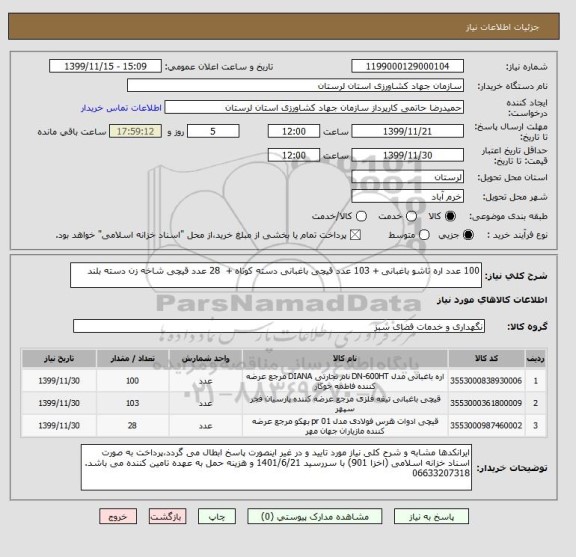 استعلام 100 عدد اره تاشو باغبانی + 103 عدد قیچی باغبانی دسته کوتاه +  28 عدد قیچی شاخه زن دسته بلند