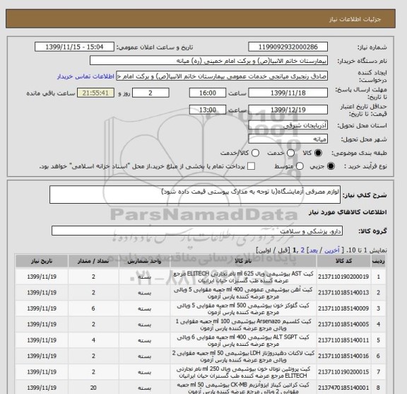 استعلام لوازم مصرفی آزمایشگاه(با توجه به مدارک پیوستی قیمت داده شود)