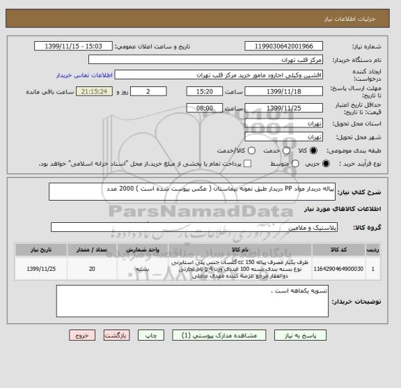 استعلام پیاله دربدار مواد PP دربدار طبق نمونه بیماستان ( عکس پیوست شده است ) 2000 عدد