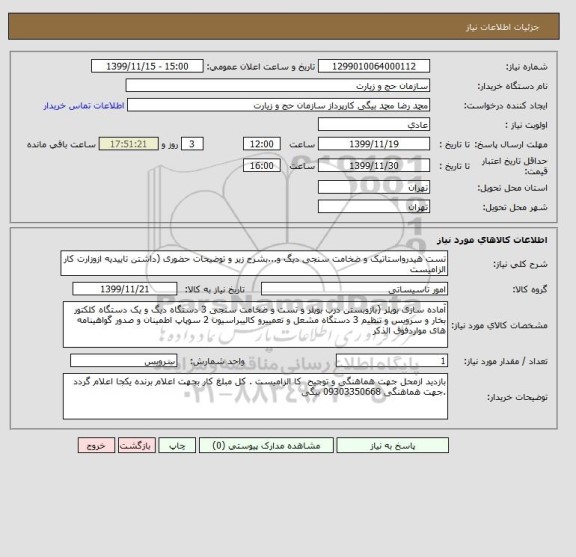 استعلام تست هیدرواستاتیک و ضخامت سنجی دیگ و...بشرح زیر و توضیحات حضوری (داشتن تاییدیه ازوزارت کار الزامیست