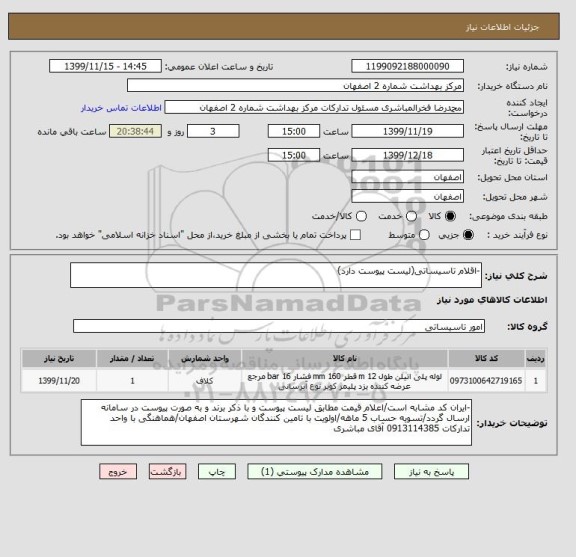 استعلام -اقلام تاسیساتی(لیست پیوست دارد)