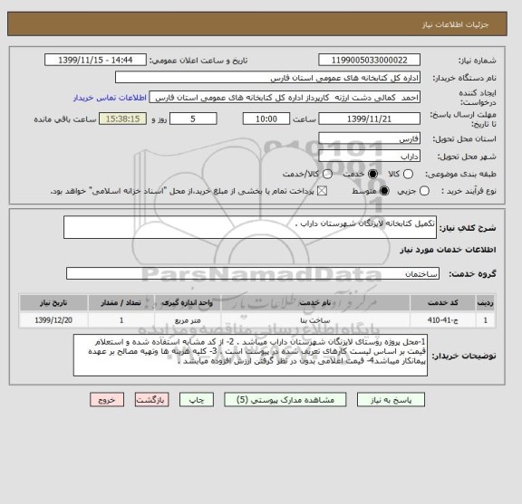 استعلام تکمیل کتابخانه لایزنگان شهرستان داراب .