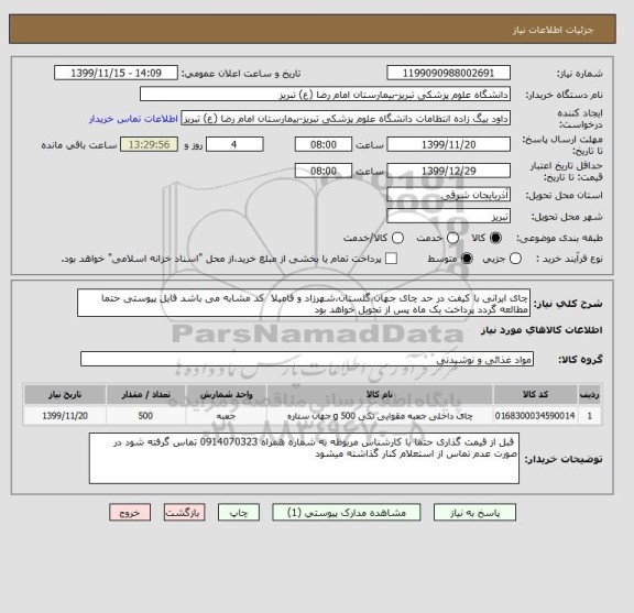 استعلام چای ایرانی با کیفت در حد چای جهان،گلستان،شهرزاد و فامیلا  کد مشابه می باشد فایل پیوستی حتما مطالعه گردد پرداخت یک ماه پس از تحویل خواهد بود