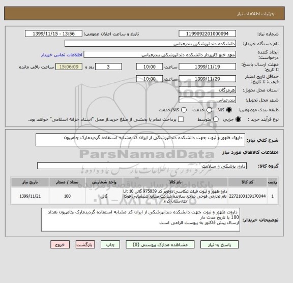 استعلام  داروی ظهور و ثبوت جهت دانشکده دندانپزشکی از ایران کد مشابه استفاده گردیدمارک چامپیون 