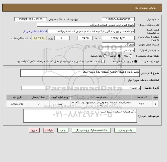 استعلام تعمیر کانون فرهنگی فاطمه (منطقه یک) کمیته امداد