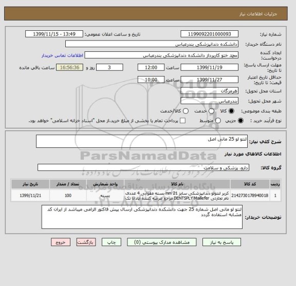 استعلام لنتو لو 25 مانی اصل 