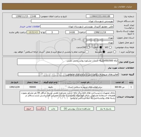 استعلام ارائه 450/000دقیقه خدمات مشاوره روانشناختی تلفنی 