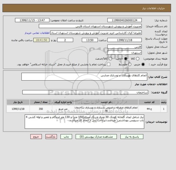 استعلام انجام کارهای بهسازی و نوسازی مدارس