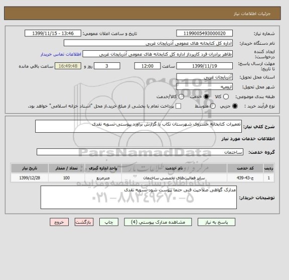 استعلام تعمیرات کتابخانه خسروی شهرستان تکاب با گزارش براورد پیوستی-تسویه نقدی