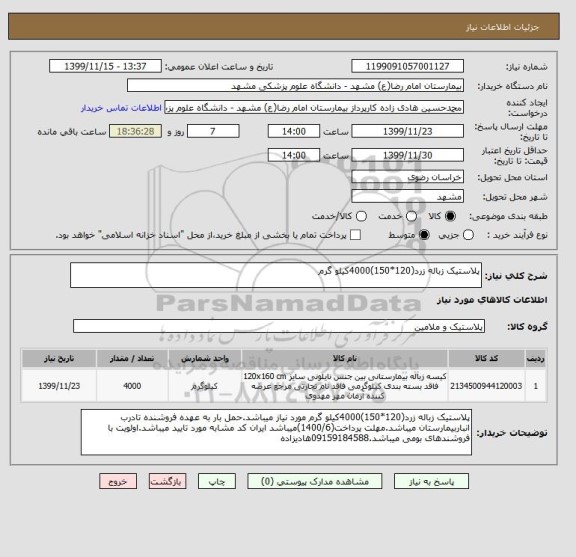 استعلام پلاستیک زباله زرد(120*150)4000کیلو گرم