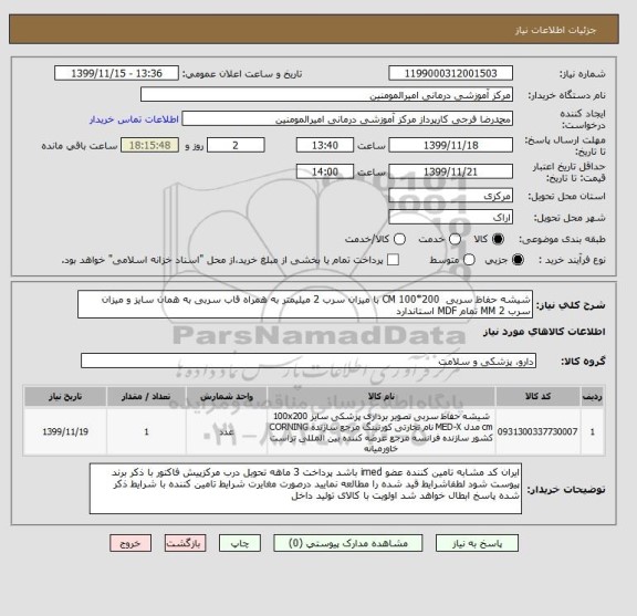 استعلام شیشه حفاظ سربی  CM 100*200 با میزان سرب 2 میلیمتر به همراه قاب سربی به همان سایز و میزان سرب 2 MM تمام MDF استاندارد 