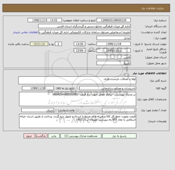 استعلام لوله و اتصالات داربست فلزی