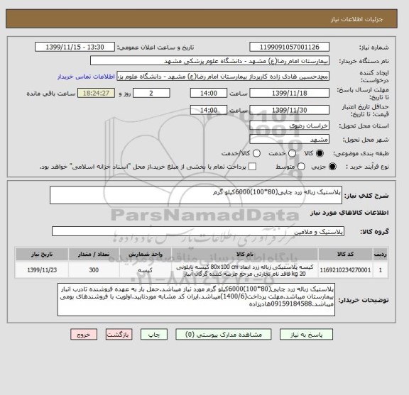 استعلام پلاستیک زباله زرد چاپی(80*100)6000کیلو گرم