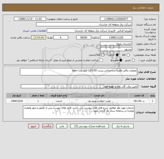 استعلام عملیات باقی مانده ساختمانی پست 132/20 کیلو ولت حافظ