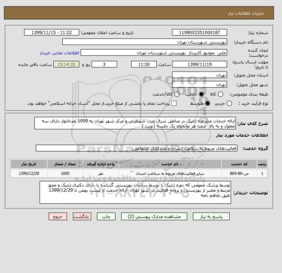 استعلام ارائه خدمات مشاوره ژنتیک در مناطق شرق غرب جنوبغربی و مرکز شهر تهران به 1000 نفرخانوار دارای سه معلول و به بالا  ضمنا هر توانخواه یک جلسه (نوبت ) 