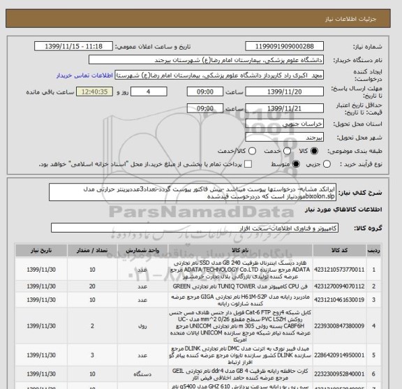 استعلام ایرانکد مشابه- درخواستها پیوست میباشد -پیش فاکتور پیوست گردد-تعداد3عددپرینتر حرارتی مدل bixolon.slpموردنیاز است که دردرخوست قیدشده 